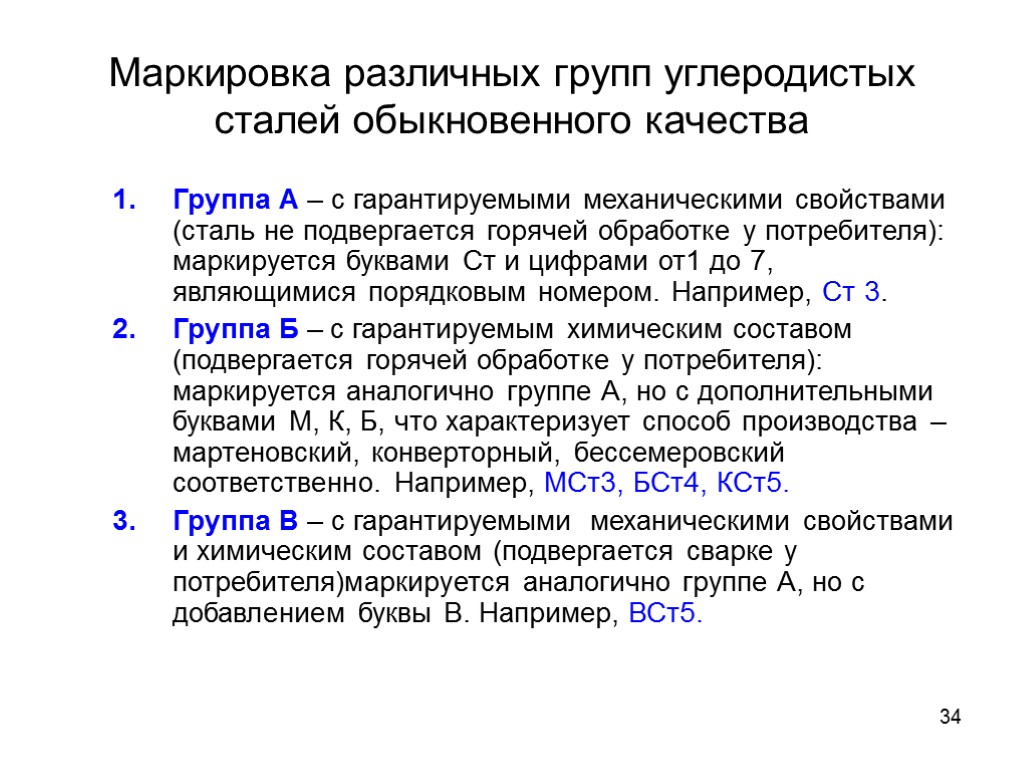 34 Маркировка различных групп углеродистых сталей обыкновенного качества Группа А – с гарантируемыми механическими